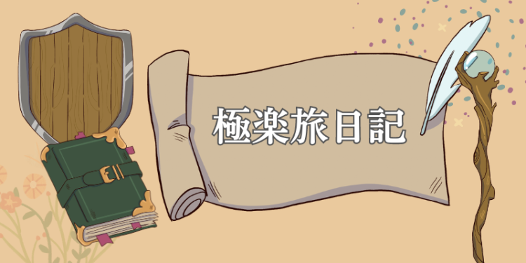 極楽旅日記